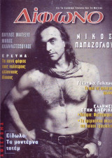 Δίφωνο #37, Οκτώβριος 1998