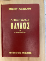 Απόστολος Παυλος και η μυστική ζωή του
