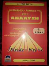 Μέθοδοι ασκήσεις στην Ανάλυση Δ'δεσμης συναρτήσεις όρια παράγωγοι ολοκλήρωματα