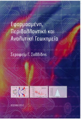 Εφαρμοσμένη, Περιβαλλοντική και ενόργανη γεωχημεία