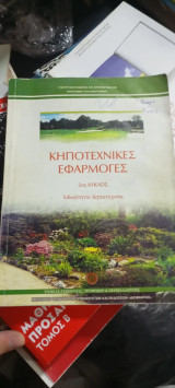 Κηποτεχνικές εφαρμογές 2ος κύκλος ειδικότητα κηποτεχνιας
