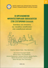 Η οργανωμένη φροντιστηριακή εκπαίδευση στη σύγχρονη Ελλάδα: Διαστάσεις και επιπτώσεις της “σκιώδους εκπαίδευσης” στην εκπαιδευτική πολιτική