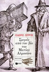 Σκηνές από τον βίο του Ματίας Αλμοσίνο