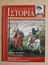 Στρατιωτική Ιστορία τ.42 Η ελληνοτουρκική σύγκρουση κατά το μεσαίωνα / Ναυμαχία Ναυπάκτου / Ναγκασίνο / Α' Μακεδονικός πόλεμος