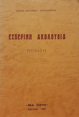 Εσπερινη ακολουθια ποιηση