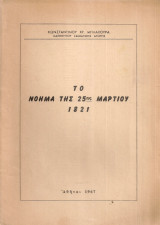 Το νόημα της 25ης Μαρτίου 1821