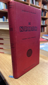Η κρητη