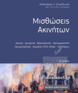 ΜΙΣΘΩΣΕΙΣ ΑΚΙΝΗΤΩΝ (2η ΕΚΔΟΣΗ)