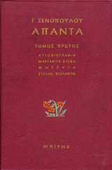 Άπαντα Γρηγόριου Ξενόπουλου τόμος πρώτος