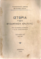 Ιστορία του Βυζαντινού κράτους, Τεύχος Β΄(1081-1261)