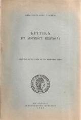 Κριτικά εις Διογένους επιστολάς