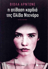 Η ατίθαση καρδιά της Ολίβα Ντενάρο