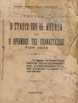 Η Στάσις Του Ιω. Μεταξά Και Ο Θρίαμβος Της Επαναστάσεως Του 1922