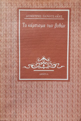 Το κάρπισμα των βυθών