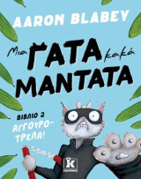 Μια γάτα κακά μαντάτα - Αγγουροτρέλα #2