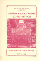 Ιστορικά και λαογραφικά Σουλίου Πατρών