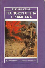 Για ποιον χτυπά η καμπάνα