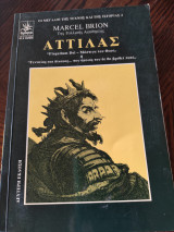 Αττίλας μάστιγα του Θεού ή "γενναίος και δίκαιος...που όμοιος του δεν θα βρεθεί ποτέ"