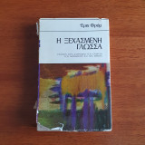Η ξεχασμένη γλώσσα