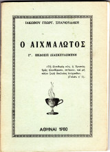 Ο αιχμάλωτος