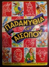 Παραμύθια του Αισώπου