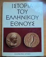 Ιστορία του ελληνικού έθνους-Ελληνιστικοί Χρόνοι