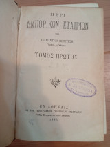 Περί Εμπορικών Εταιριών.Τόμοι Α και Β