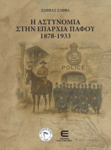 Η Αστυνομία στην Επαρχία Πάφου 1878-1933
