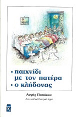 Παιχνίδι με τον πατέρα, Ο Κλήδονας: Δυο παιδικά θεατρικά έργα