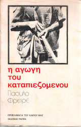 Η αγωγή του καταπιεζόμενου