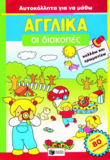 Οι διακοπές: Κολλάω και χρωματίζω