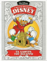 Τα λάφυρα του Πιζάρρο