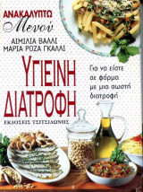 Υγιεινή Διατροφή