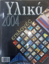 Υλικά 2004