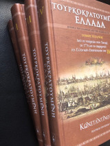 Τουρκοκρατούμενη Ελλάς (4 τόμοι)