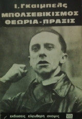 Μπολσεβικισμός: Θεωρία - Πράξις
