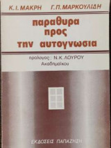 Παράθυρα προς την αυτογνωσία