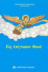 Εις επίγνωσιν Θεού