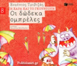 Οι δώδεκα ομπρέλες (χαρτόδετη έκδοση)