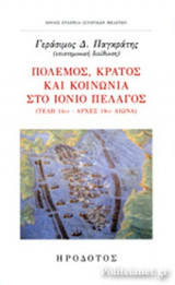 ΠΟΛΕΜΟΣ, ΚΡΑΤΟΣ ΚΑΙ ΚΟΙΝΩΝΙΑ ΣΤΟ ΙΟΝΙΟ ΠΕΛΑΓΟΣ