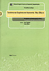 Ταυτότητα και ετερότητα στη λογοτεχνία, 18ος-20ός αι.