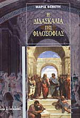 Η διδασκαλία της φιλοσοφίας