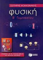 Φυσική Β' Γυμνασίου