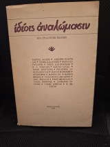Ιδίοις αναλώμασιν