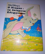 Ντάμπο: το ιπτάμενο ελεφαντάκι