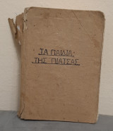 Τα παιδια της πιατσας