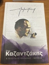 Ο τελευταίος πειρασμός μέρος Α