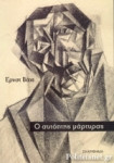 Ο αυτόπτης μάρτυρας