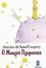 Ο μικρός πρίγκηπας
