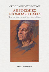 Απρόσωπες εξομολογήσεις: Ένας κοινωνικός αποστάτης ως κοινωνιολόγος